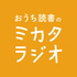 おうち読書のミカタラジオ