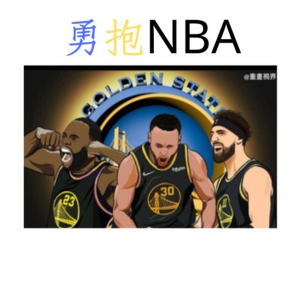 Artwork for 勇抱NBA-勇士新聞與聯盟動態