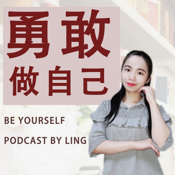 Artwork for 勇敢做自己