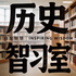 历史智习室
