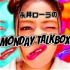 永井ローラのMONDAY TALKBOX