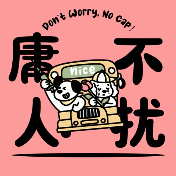 Artwork for 庸人不扰 Don’t Worry No Cap
