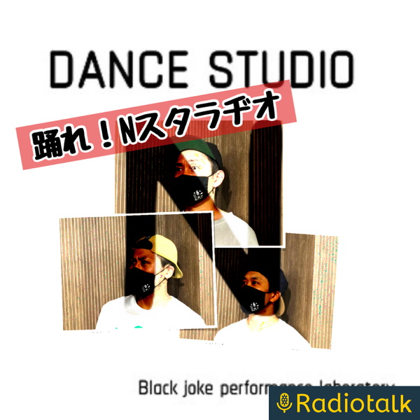 Artwork for 踊れ！Nスタラヂオ
