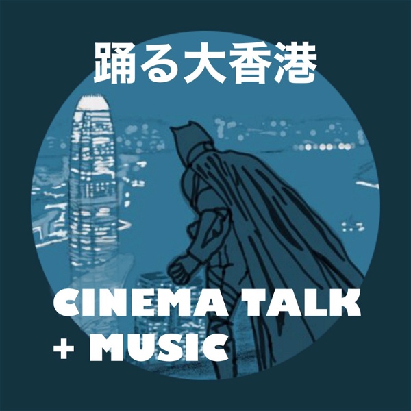 Artwork for 踊る大香港 CINEMA TALK + MUSIC