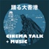踊る大香港 CINEMA TALK + MUSIC