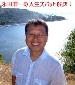 Artwork for 永田兼一の人生ズバッと解決!!