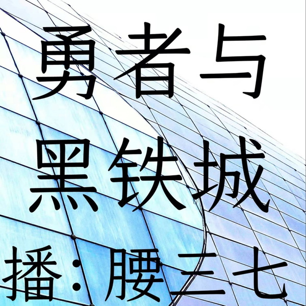Artwork for 勇者与黑铁城