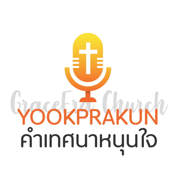Artwork for Yookprakun คำเทศนาของคริสตจักรยุคพระคุณ