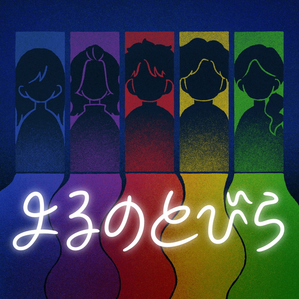 Artwork for よるのとびら