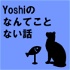 Yoshiのなんてことない話