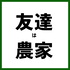 友達は農家