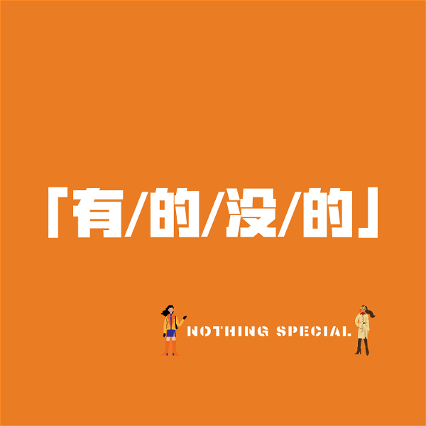 Artwork for 有的没的 | NOTHING SPECIAL