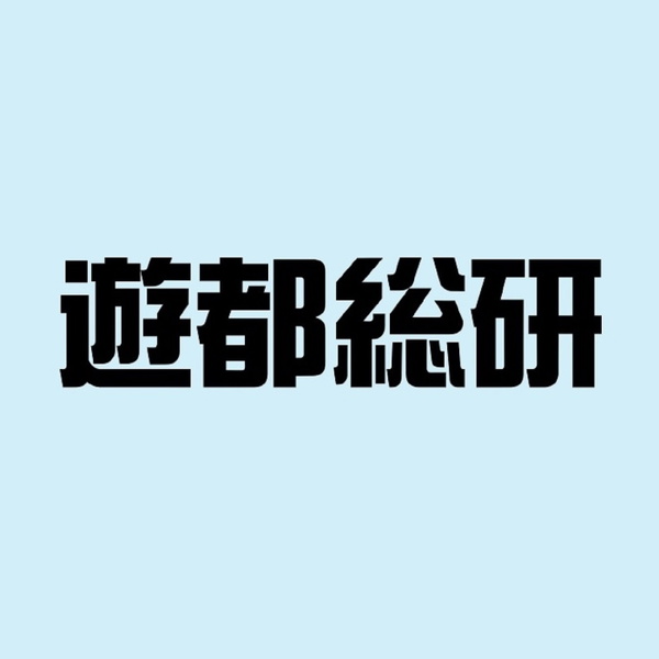 Artwork for 遊都総研