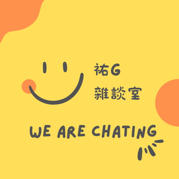 Artwork for 祐G雜談室