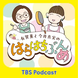 Artwork for 有賀薫と今井真実のはらはちぶんめ