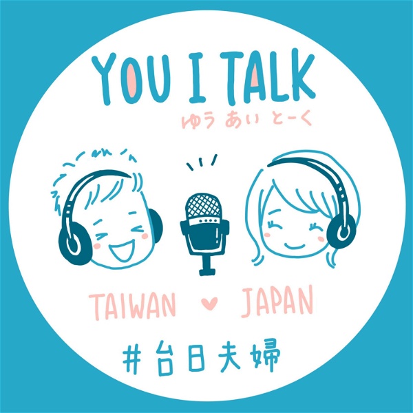 Artwork for 【You I Talk】台日夫婦ラジオ｜台湾&日本