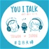 【You I Talk】台日夫婦ラジオ｜台湾&日本