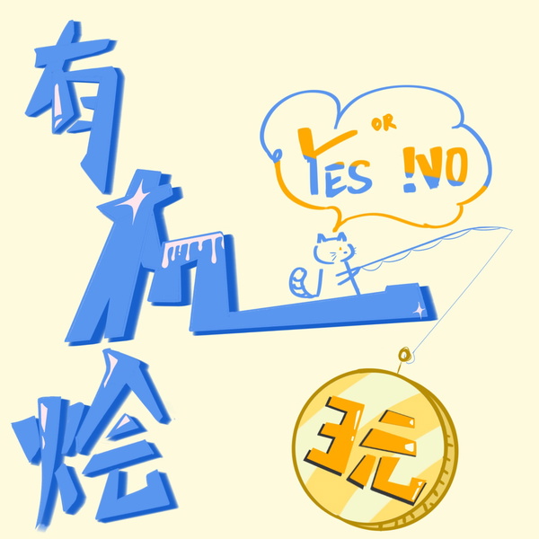 Artwork for 有机烩玩