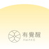Awake 有覺醒