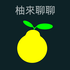 柚來聊聊