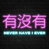 有沒有 Never Have I Ever
