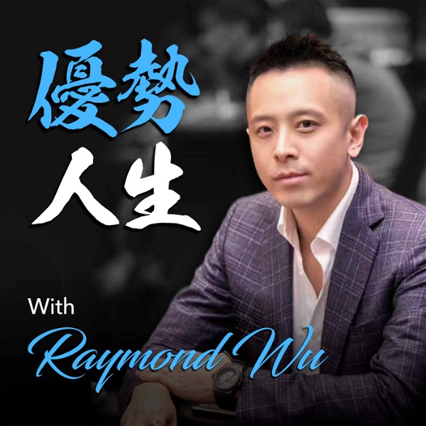 Artwork for 優勢人生 with Raymond Wu