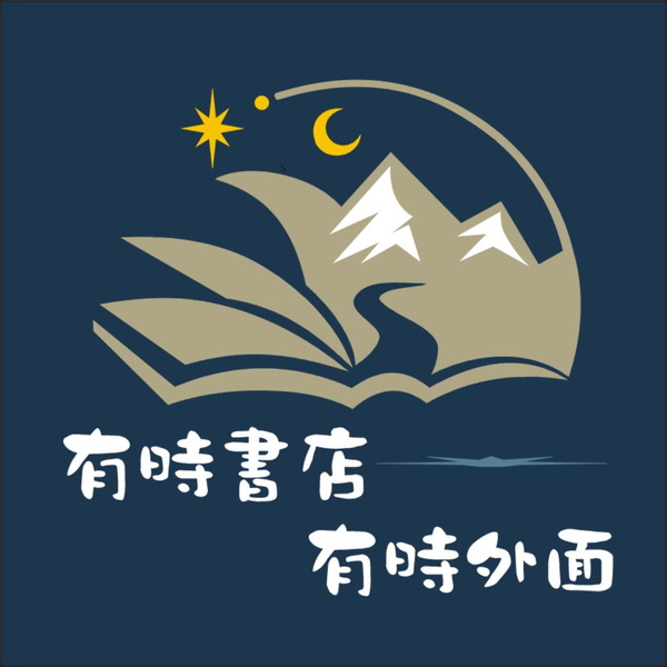 Artwork for 有時書店 有時外面