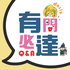 有問必達：daily Q&A