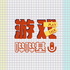 游戏BB基
