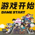 游戏开始丨GAME START