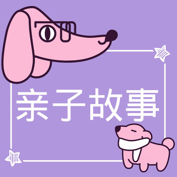 Artwork for 柚西|亲子故事