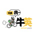 又係我牛英|Sportunes HK