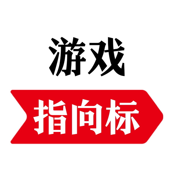 Artwork for 游戏指向标
