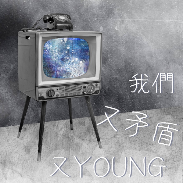 Artwork for 又YOUNG又矛盾的我們