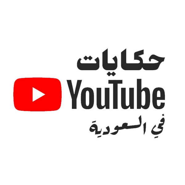 Artwork for YouTube حكايات / Hekayat YouTube