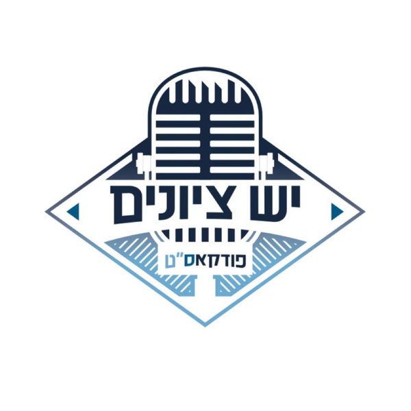 Artwork for יש ציונים