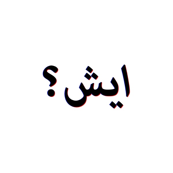 Artwork for ايش يقولولوا بالعربي؟