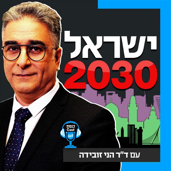 Artwork for ישראל 2030