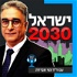 ישראל 2030