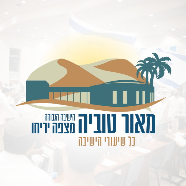 Artwork for כל שיעורי הישיבה הגבוהה מצפה יריחו