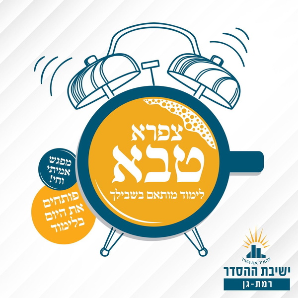 Artwork for ישיבת רמת גן- צפרא טבא