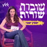 יסמין ישבי - שוברת שורות