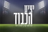 יציע הכבוד