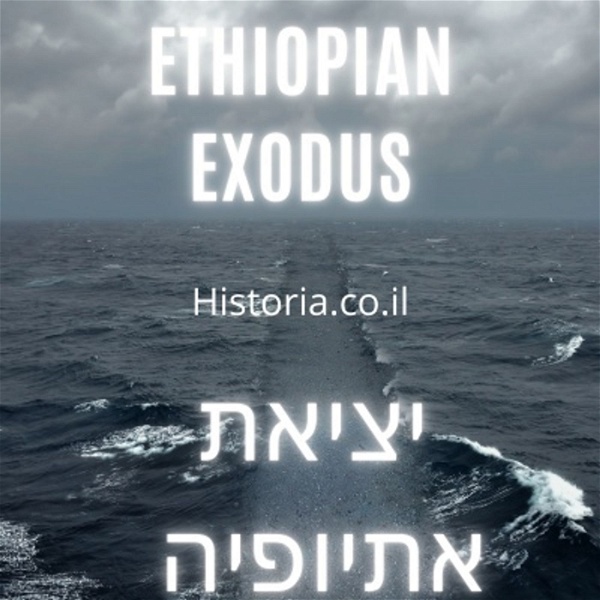 Artwork for יציאת אתיופיה