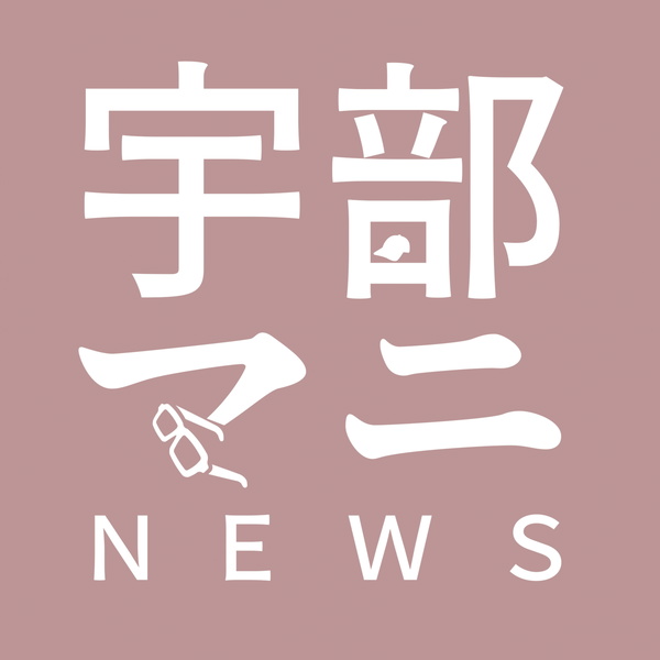 Artwork for 宇部市のマニアックなニュース