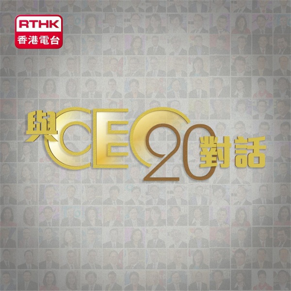 Artwork for 與CEO對話20年