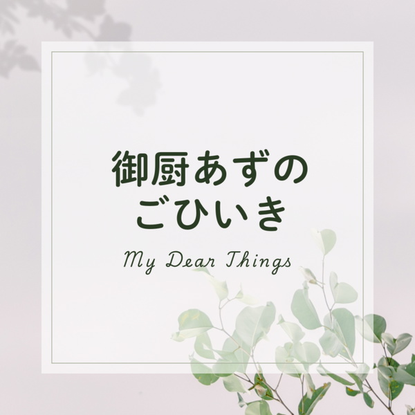 Artwork for 御厨あずのごひいき