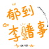 郁到李譜事