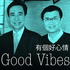 余德淳 Good Vibes Podcast