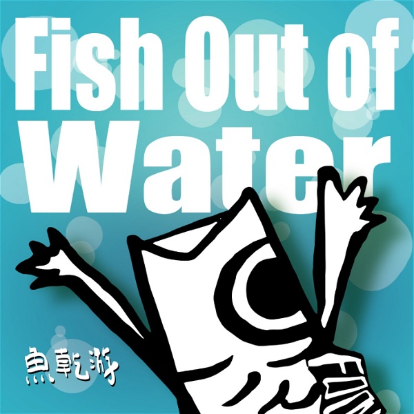 Artwork for 魚乾游 Fish Out of Water